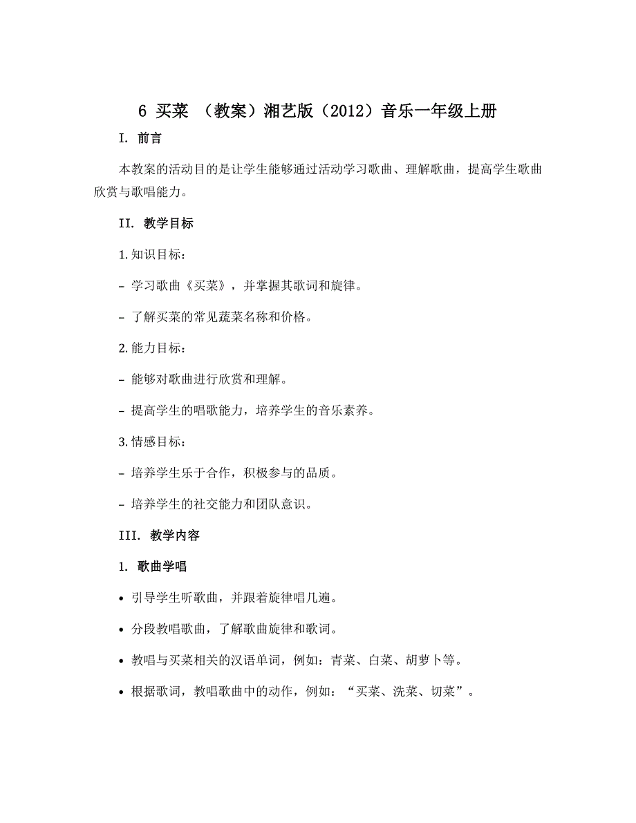 6 买菜 （教案）湘艺版（2012）音乐一年级上册_第1页