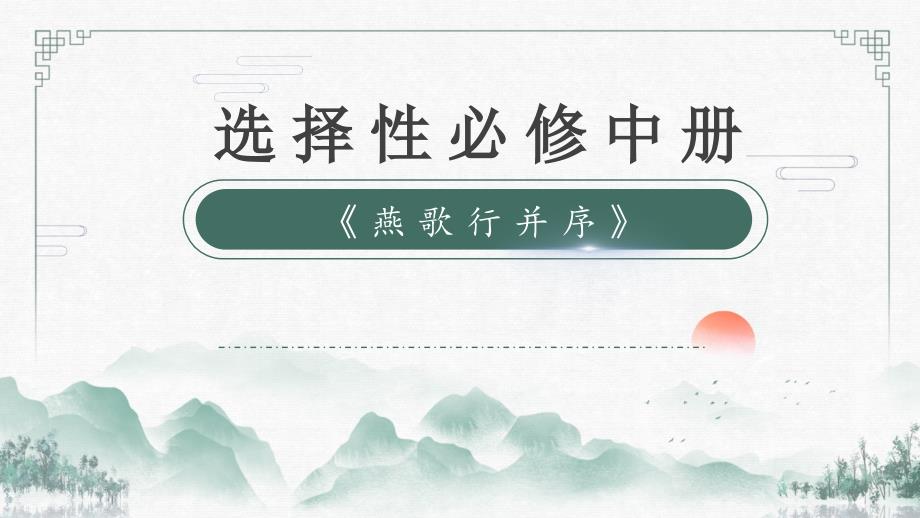 【高中语文】《燕歌行并序》+教学课件+高二语文+统编版+选择性必修中册_第1页