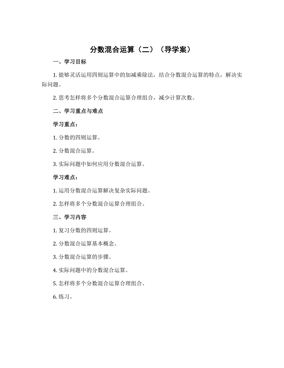《分数混合运算（二）》（导学案）-2022-2023学年数学六年级上册-北师大版_第1页