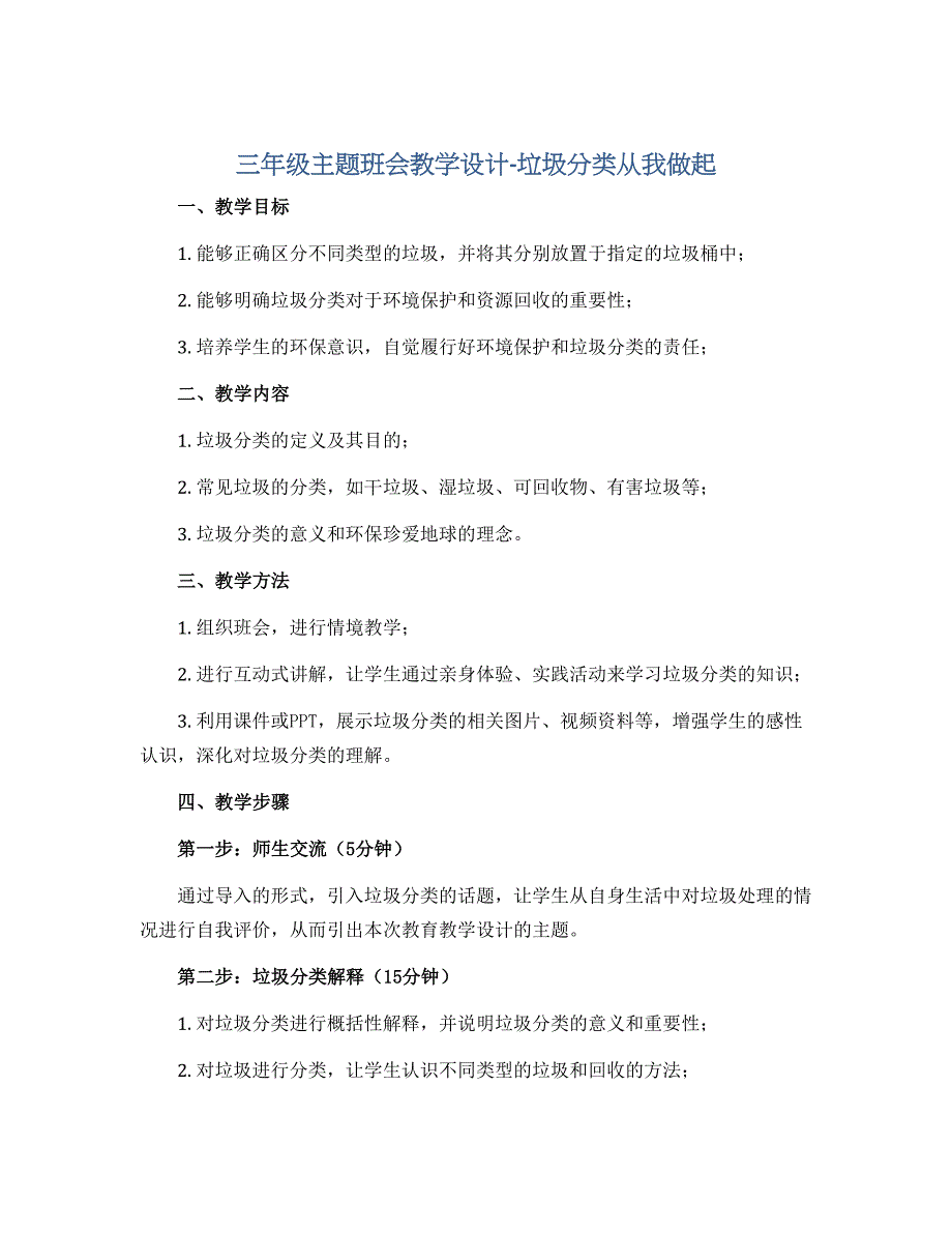 三年级主题班会教学设计-垃圾分类从我做起 全国通用_第1页