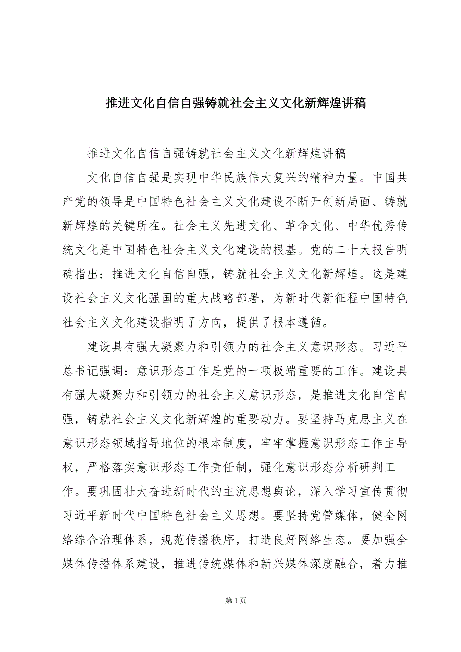 推进文化自信自强铸就社会主义文化新辉煌讲稿_第1页