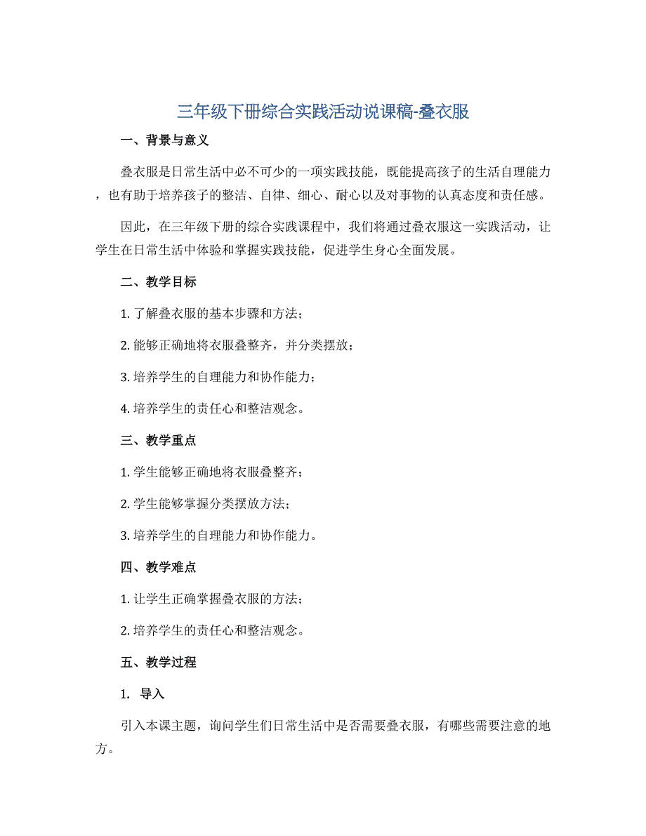 三年级下册综合实践活动说课稿-叠衣服 全国通用_第1页