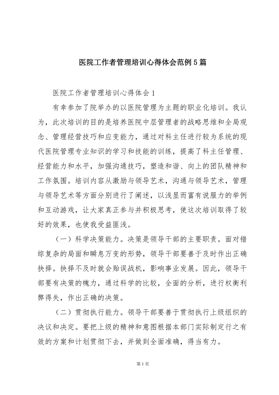 医院工作者管理培训心得体会范例5篇_第1页