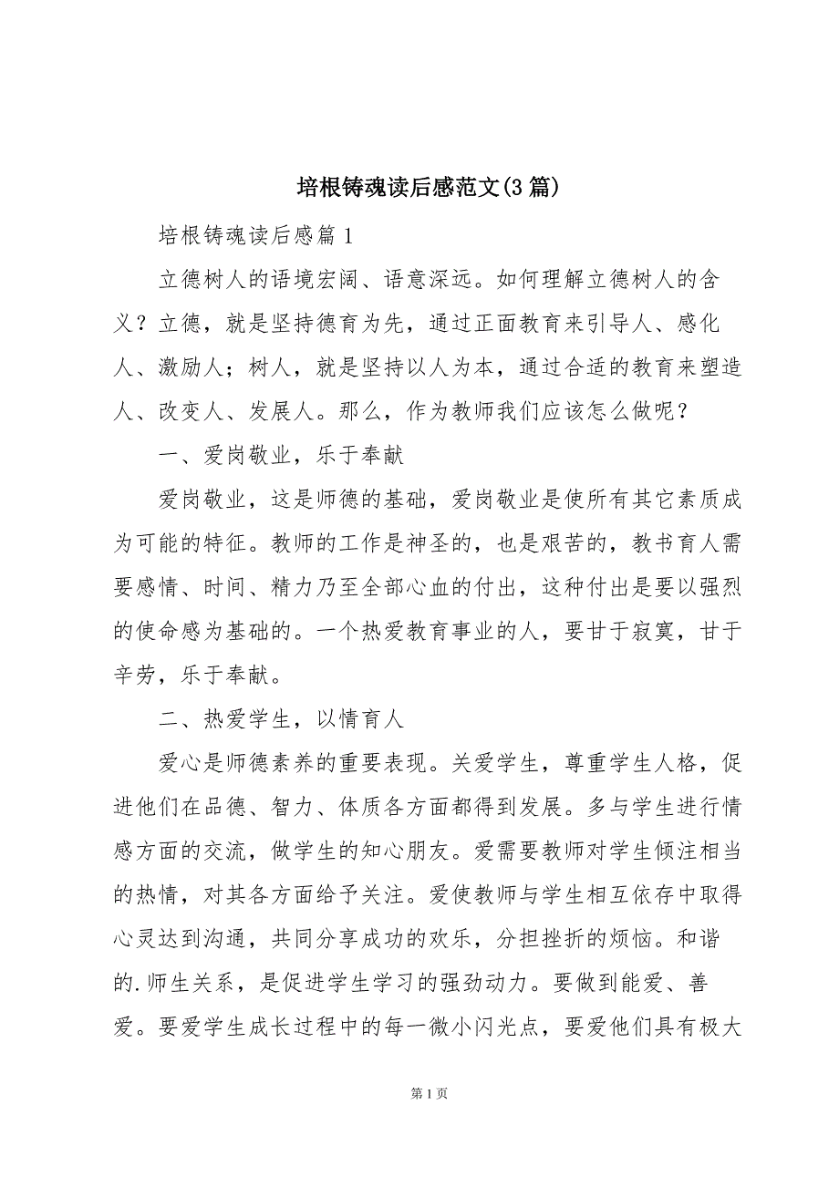培根铸魂读后感范文(3篇)_第1页