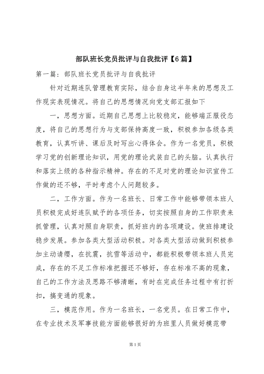 部队班长党员批评与自我批评【6篇】_第1页