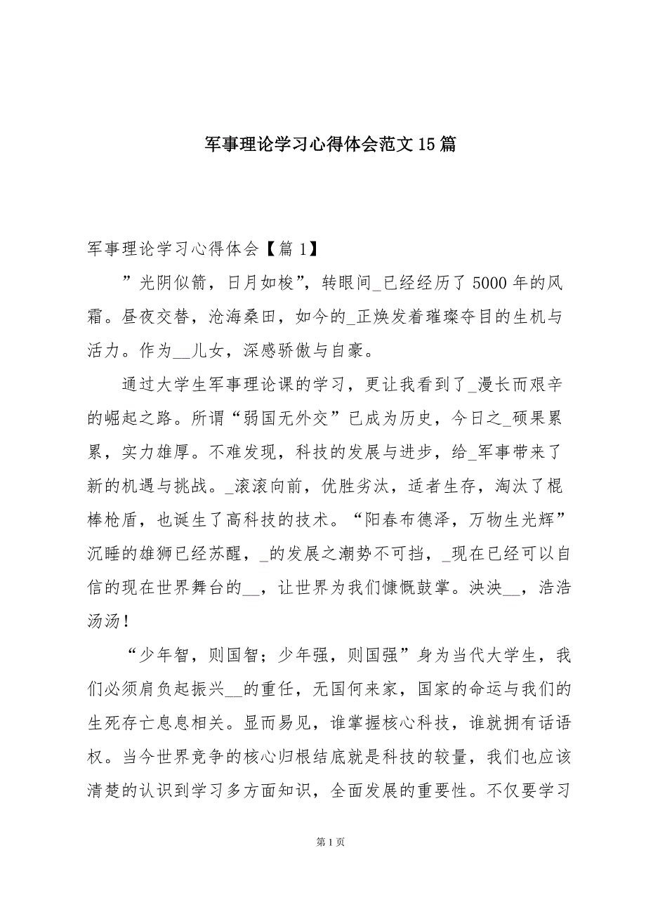军事理论学习心得体会范文15篇_第1页