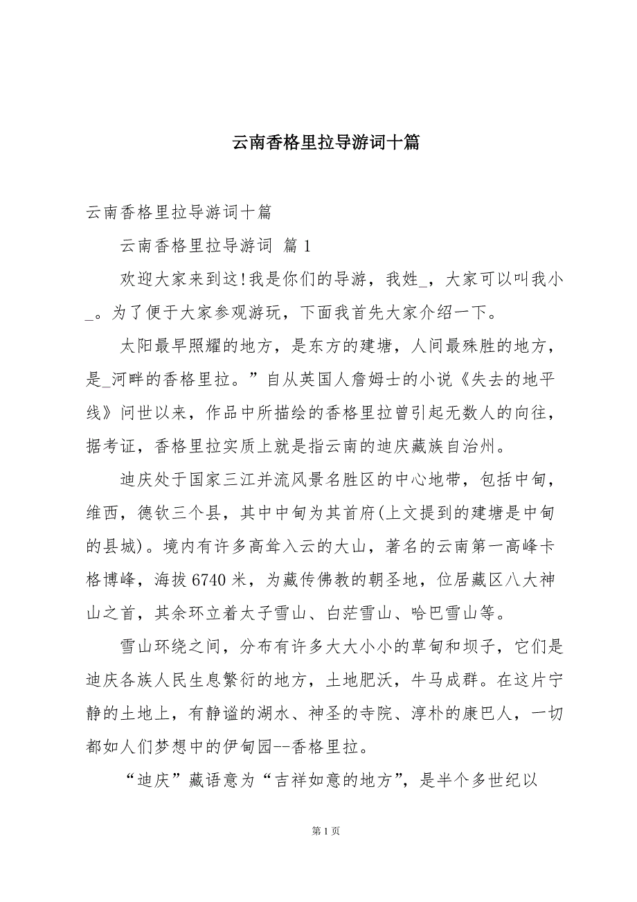 云南香格里拉导游词十篇_第1页