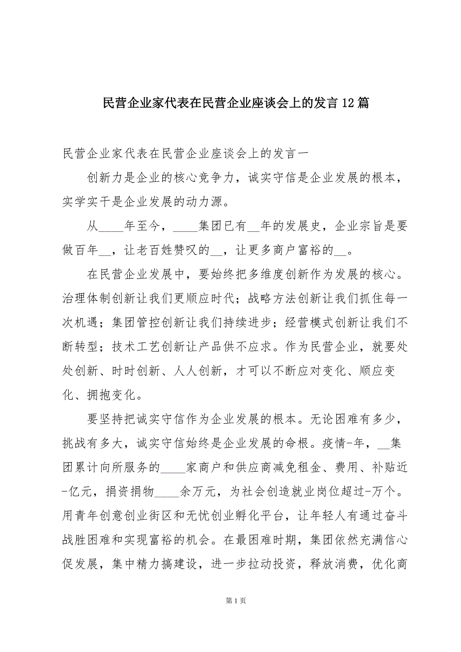 民营企业家代表在民营企业座谈会上的发言12篇_第1页