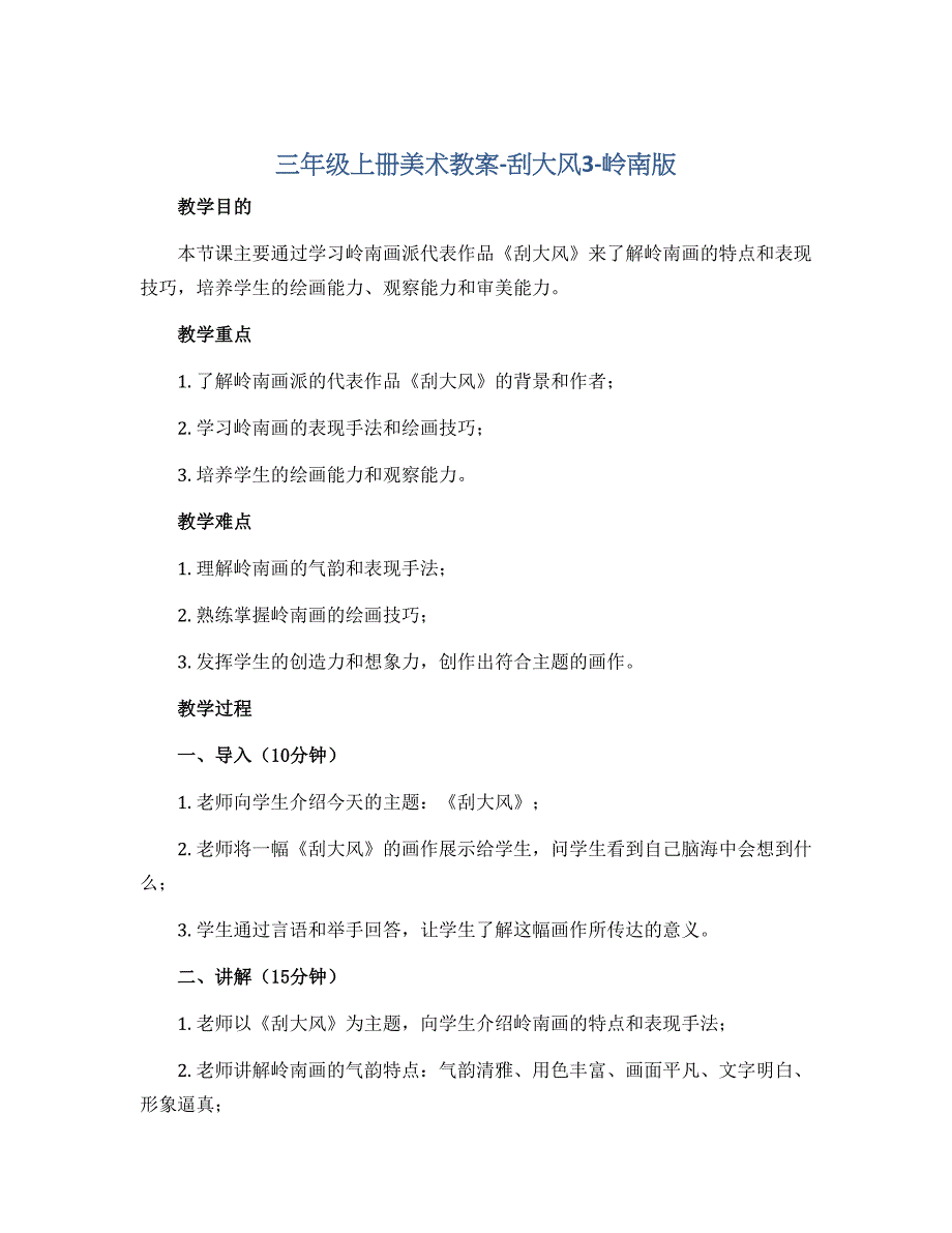 三年级上册美术教案-刮大风3-岭南版_第1页