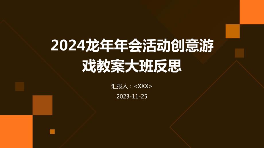 2024龙年年会活动创意游戏教案大班反思_第1页
