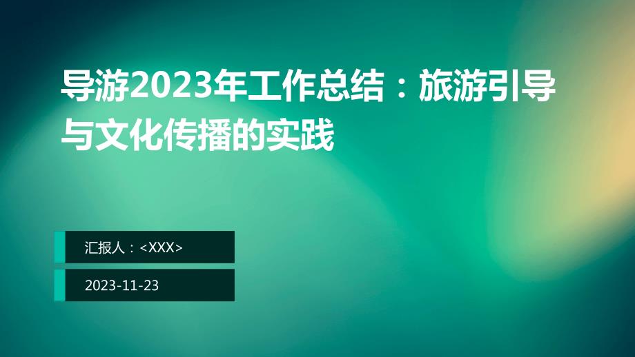 导游2023年工作总结：旅游引导与文化传播的实践_第1页