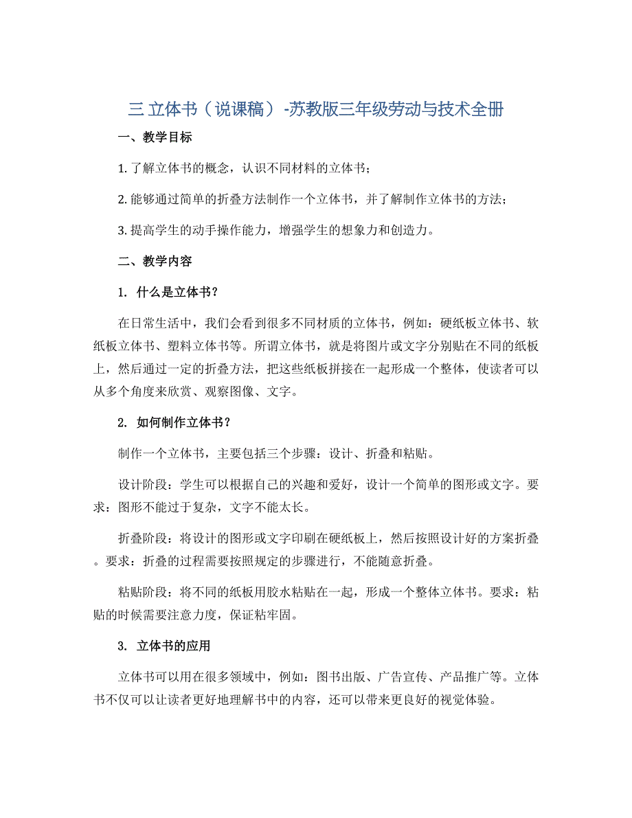 三 立体书（说课稿） -苏教版三年级劳动与技术全册_第1页