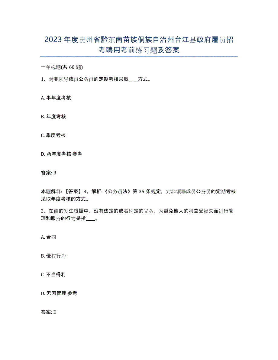 2023年度贵州省黔东南苗族侗族自治州台江县政府雇员招考聘用考前练习题及答案_第1页