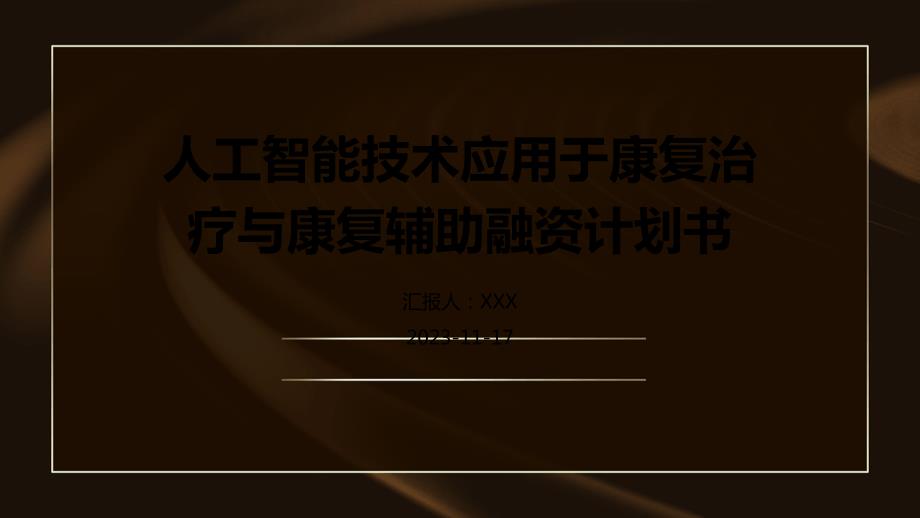 人工智能技术应用于康复治疗与康复辅助融资计划书_第1页
