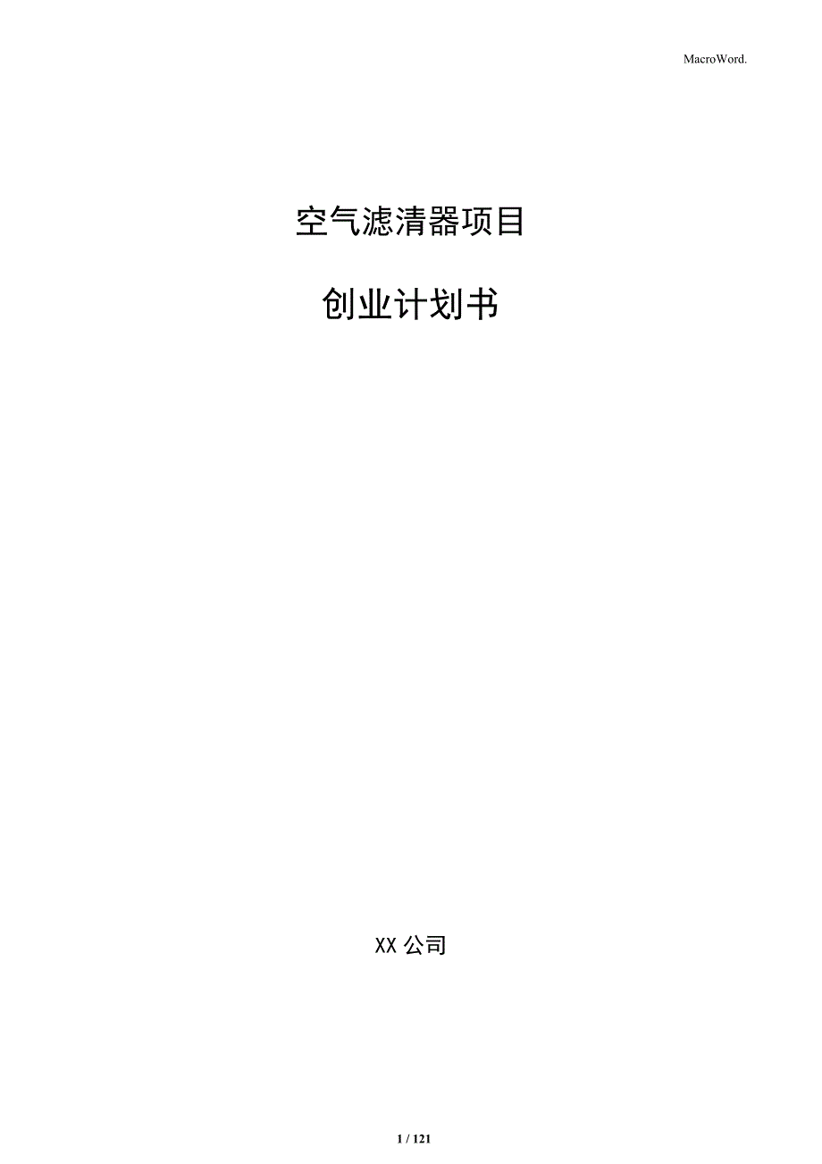 空气滤清器项目创业计划书_第1页