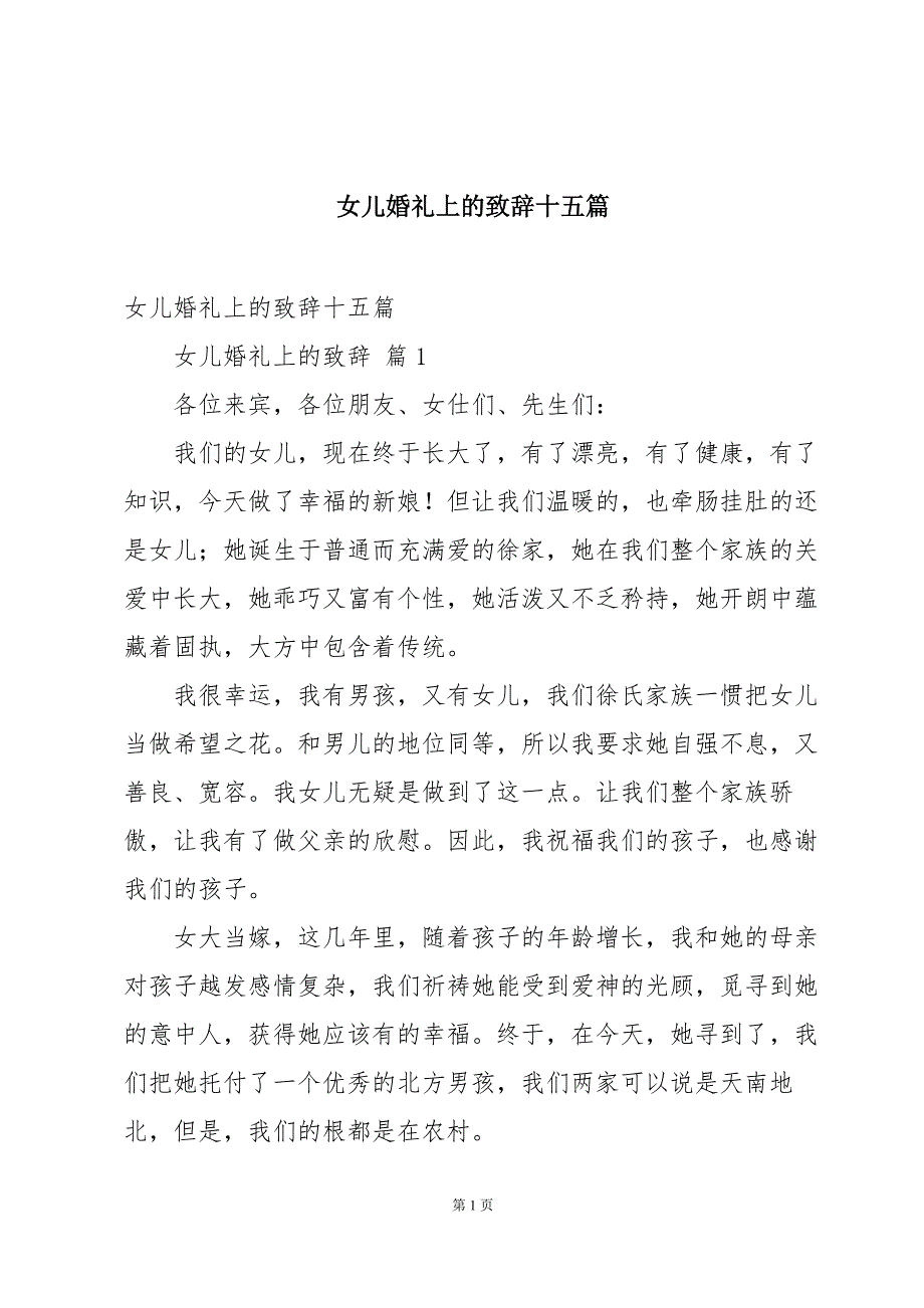 女儿婚礼上的致辞十五篇_第1页