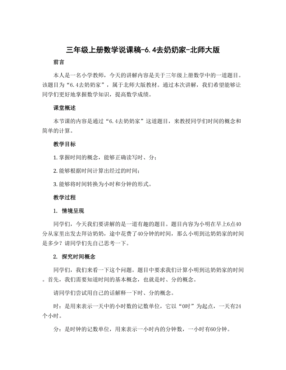 三年级上册数学说课稿-6.4去奶奶家-北师大版_第1页