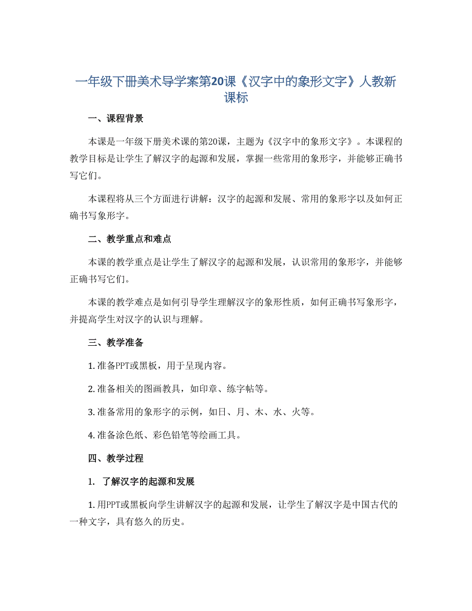 一年级下册美术导学案第20课《汉字中的象形文字》人教新课标_第1页