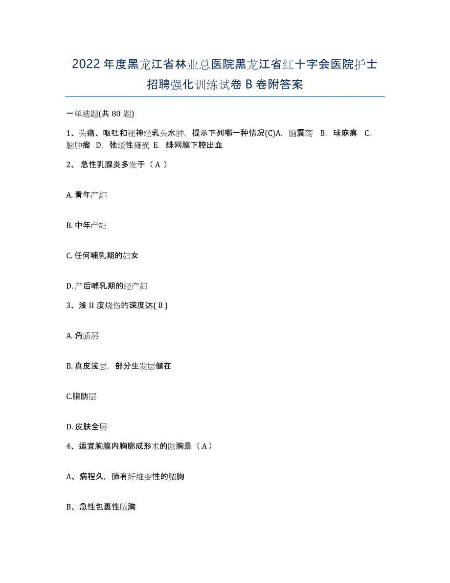 2022年度黑龙江省林业总医院黑龙江省红十字会医院护士招聘强化训练试卷B卷附答案_第1页