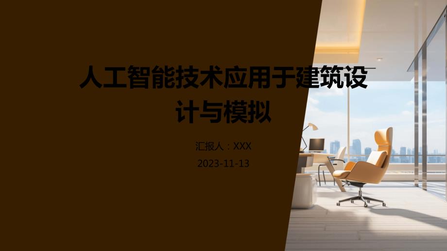 人工智能技术应用于建筑设计与模拟_第1页