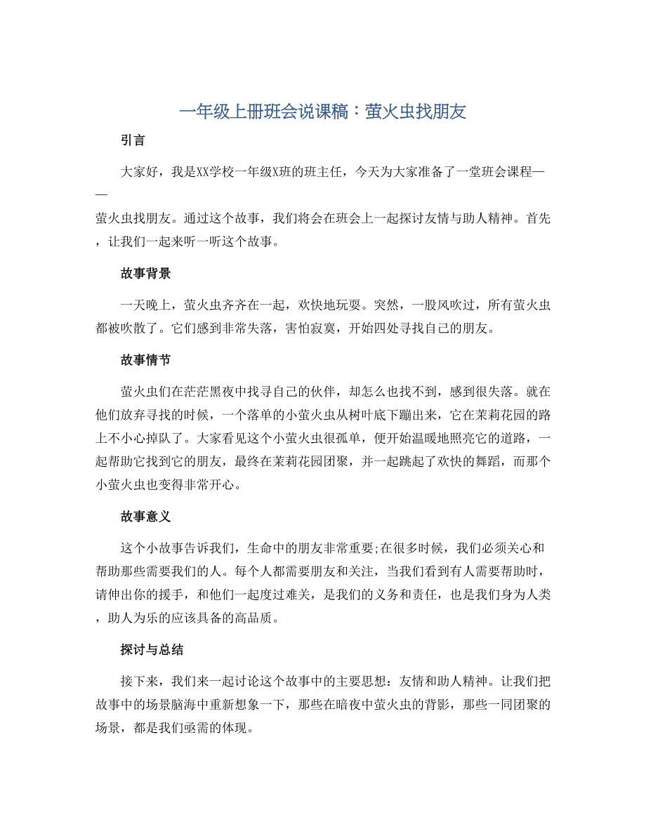 一年级上册班会说课稿 萤火虫找朋友 全国通用_第1页