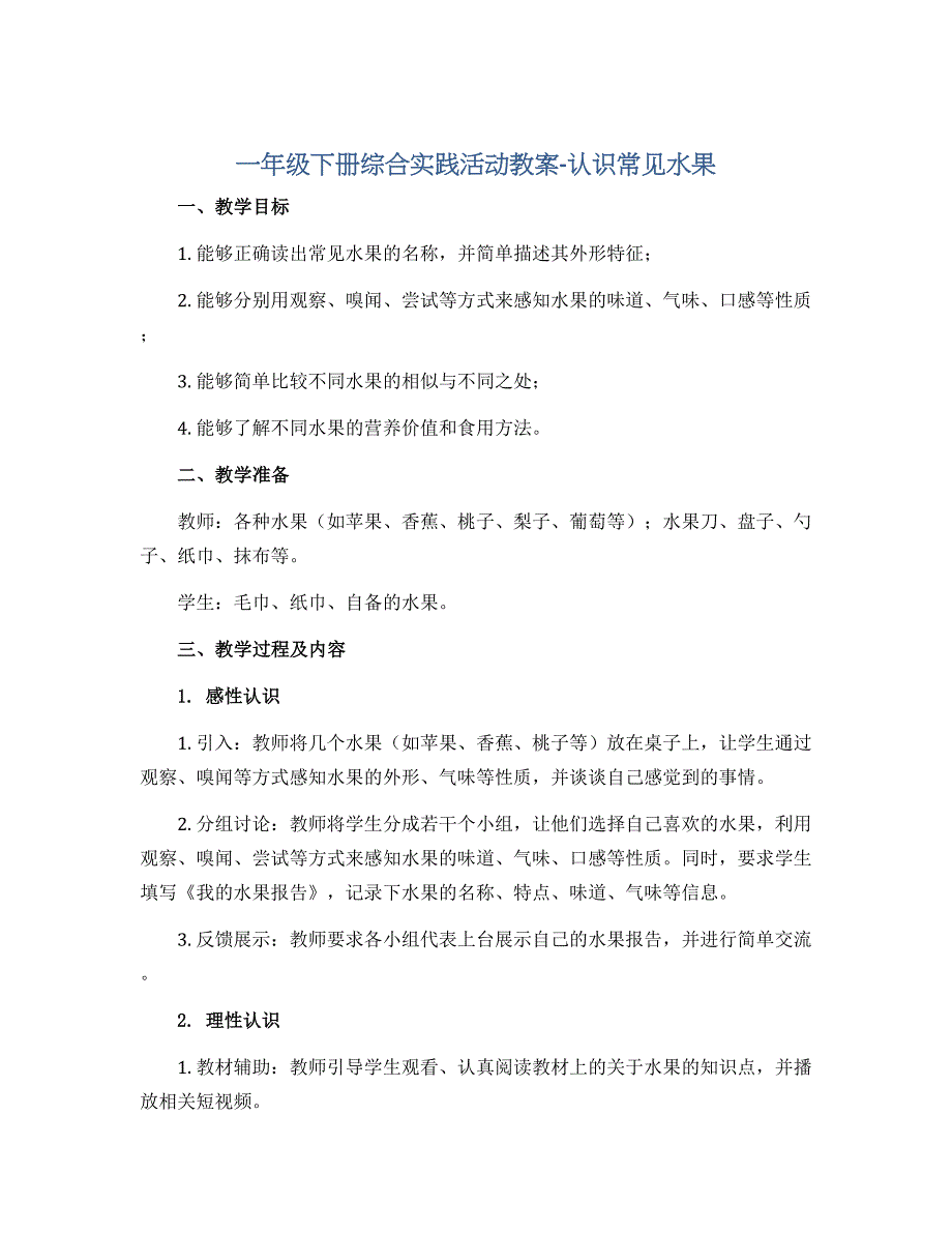 一年级下册综合实践活动教案-认识常见水果 全国通用_第1页