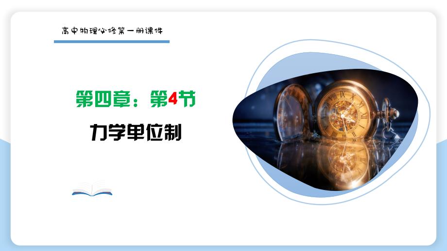 【物理】力学单位制（课件） 2023-2024学年高一物理同步讲练课堂（人教版2019必修第一册）_第1页