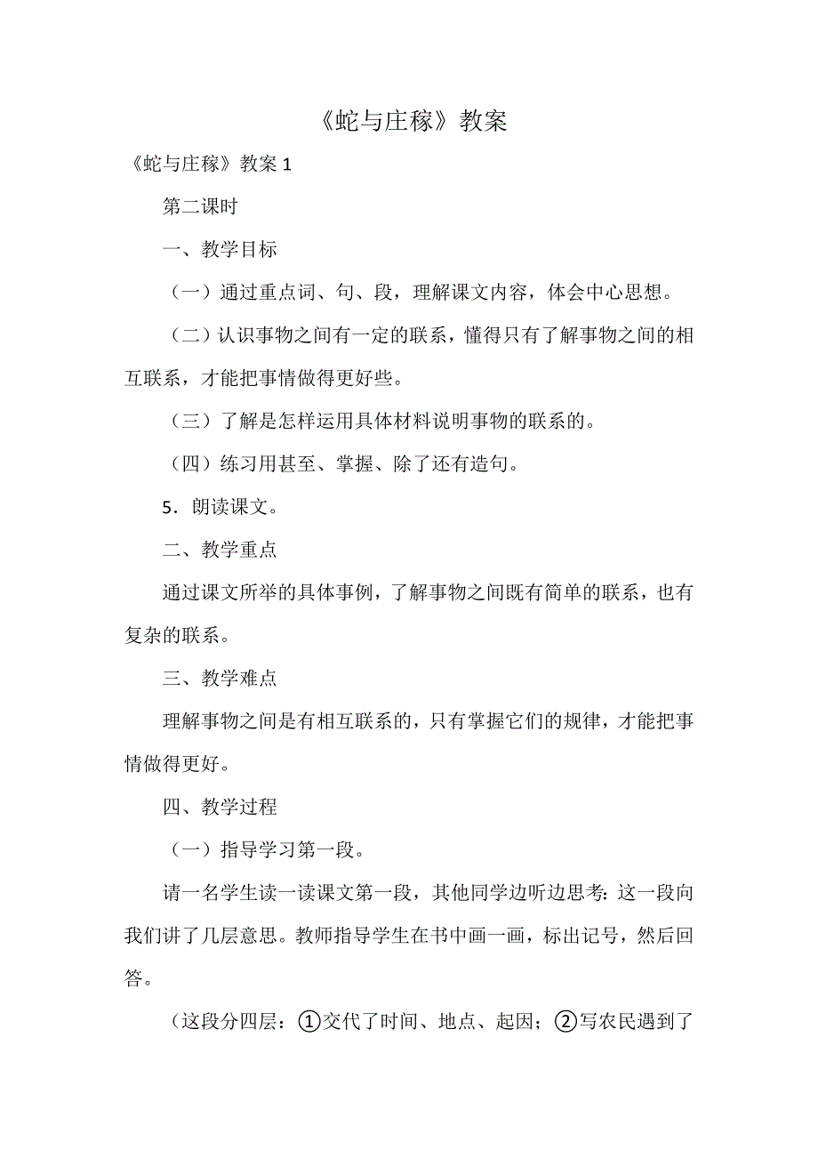 《蛇与庄稼》教案_第1页