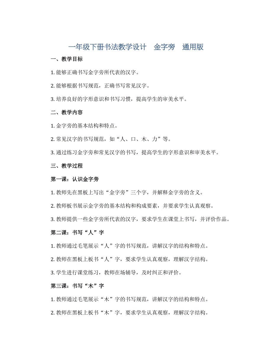 一年级下册书法教学设计　金字旁　通用版_第1页