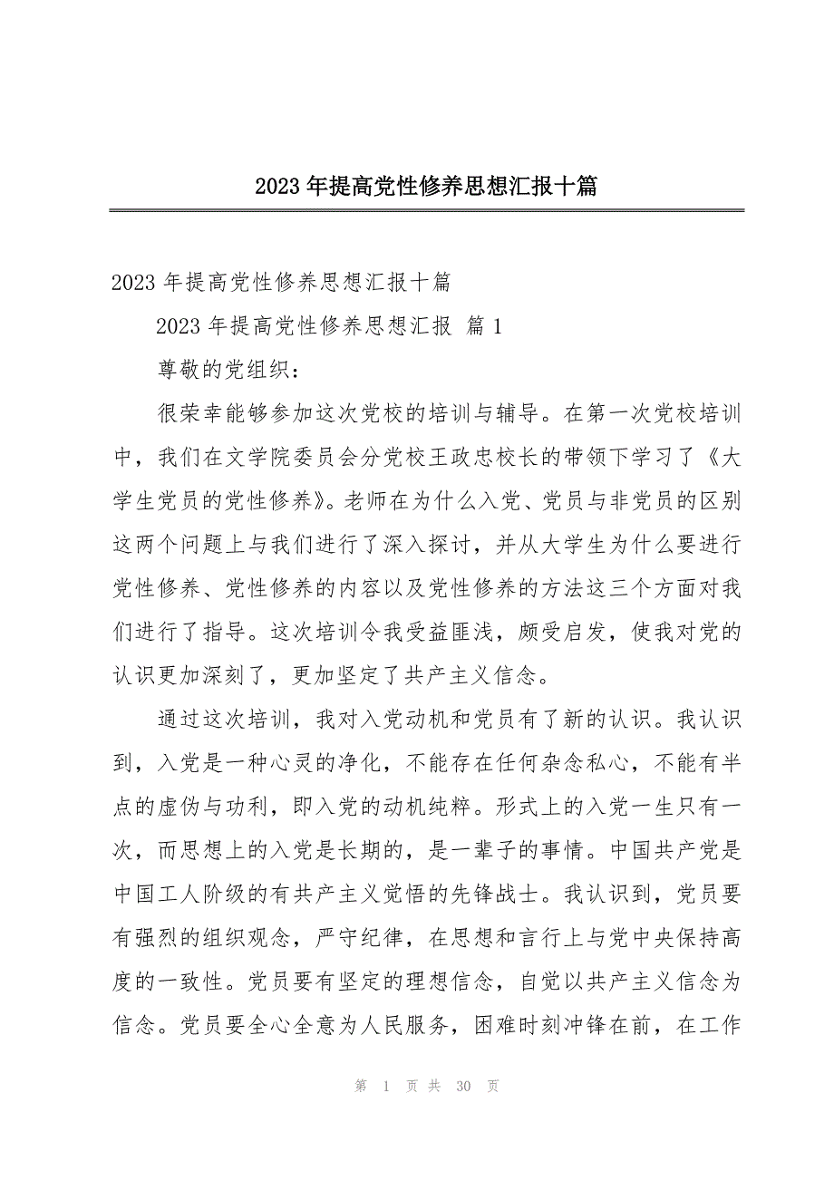 2023年提高党性修养思想汇报十篇_第1页
