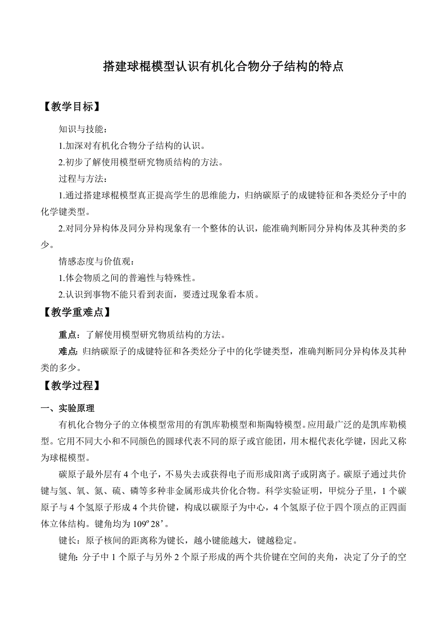 高中必修第二册化学《实验活动8 搭建球棍模型认识有机化合物分子结构的特点》教学设计-统编人教版_第1页
