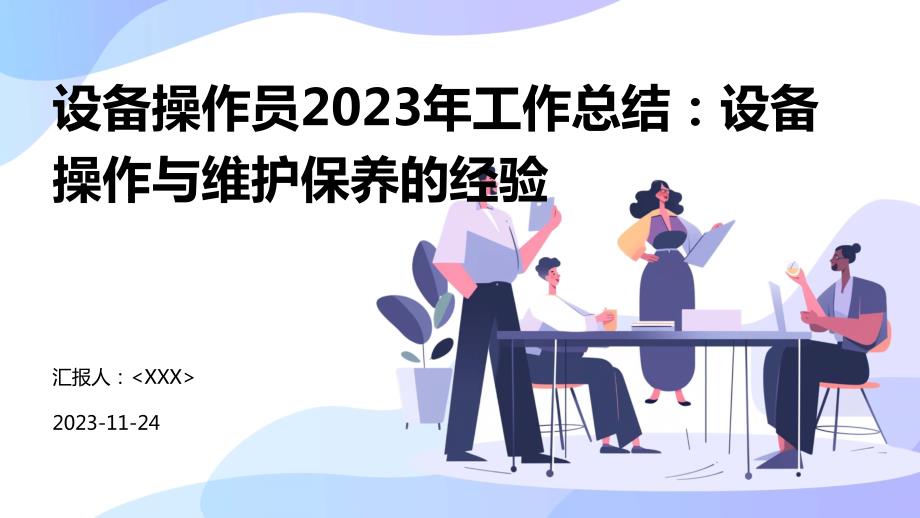 设备操作员2023年工作总结：设备操作与维护保养的经验_第1页