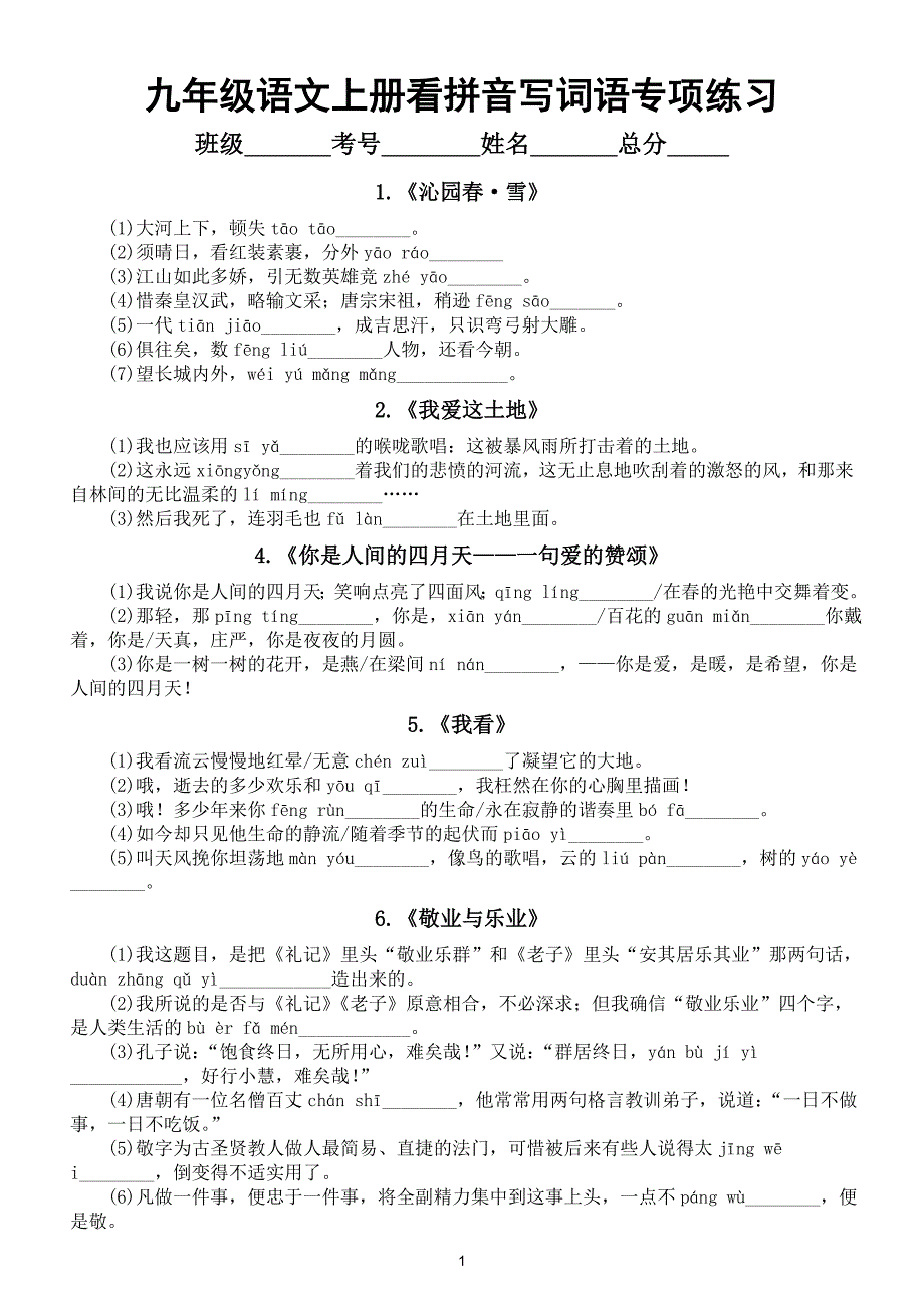 初中语文部编版九年级上册课本看拼音写词语专项练习（分课时编排）（附参考答案）_第1页