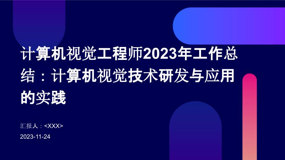 计算机视觉工程师2023年工作总结：计算机视觉技术研发与应用的实践_第1页