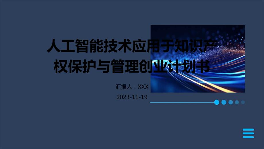 人工智能技术应用于知识产权保护与管理创业计划书_第1页