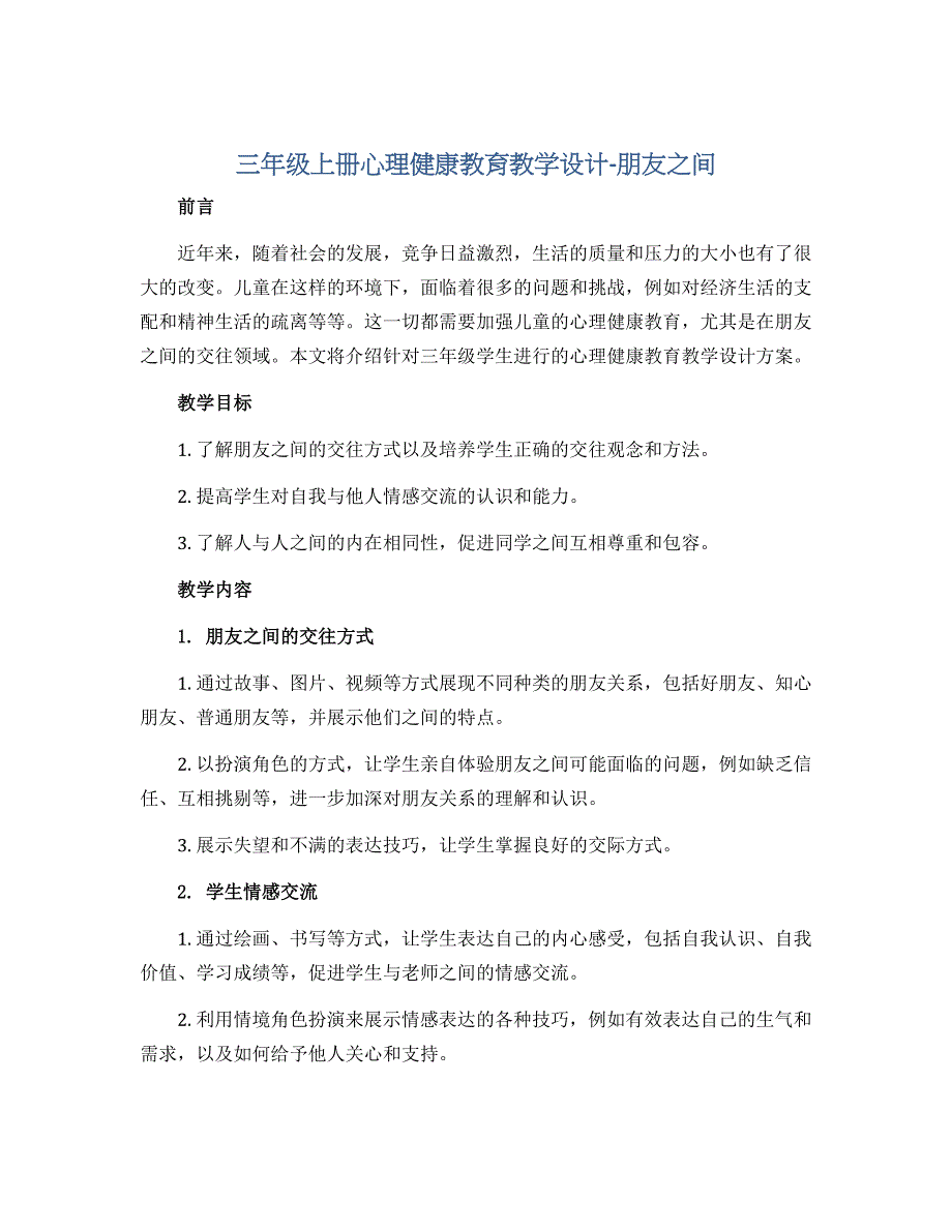 三年级上册心理健康教育教学设计-朋友之间 全国通用_第1页