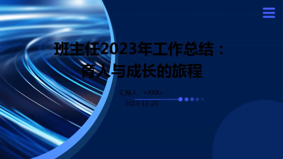 班主任2023年工作总结：育人与成长的旅程_第1页