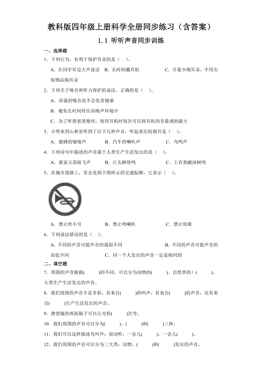 教科版四年级上册科学全册同步练习（含答案）_第1页