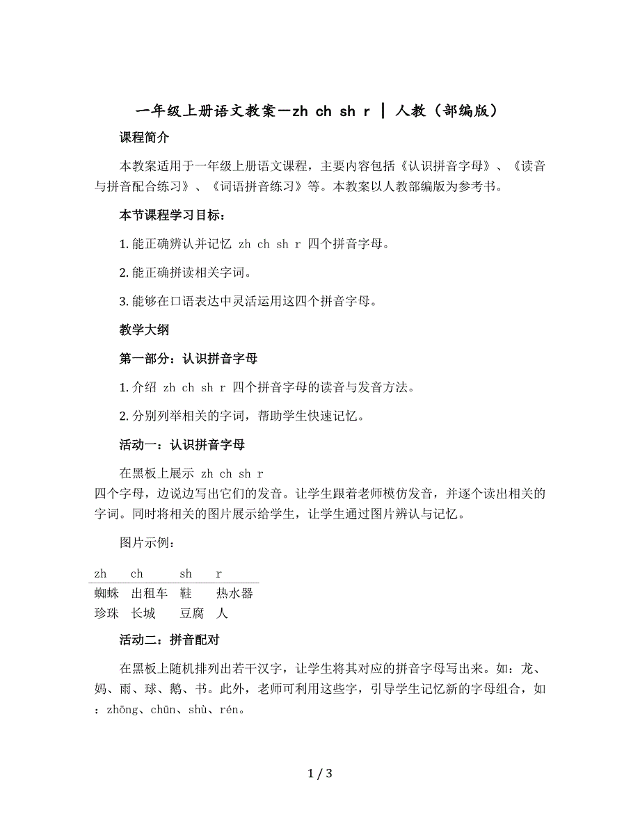 一年级上册语文教案－ 　zh ch sh r｜人教（部编版）_第1页