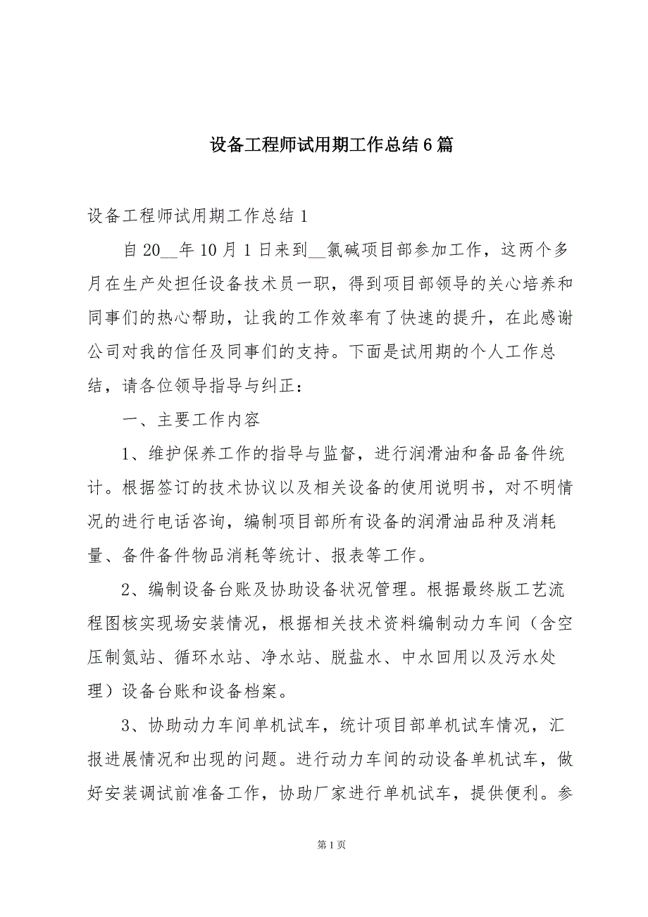 设备工程师试用期工作总结6篇_第1页