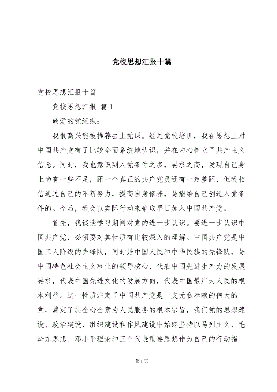 党校思想汇报十篇_第1页