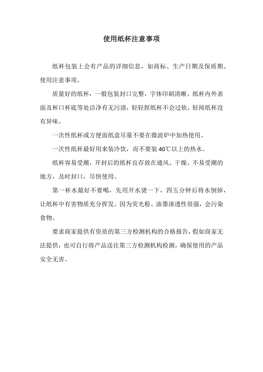 使用纸杯注意事项_第1页