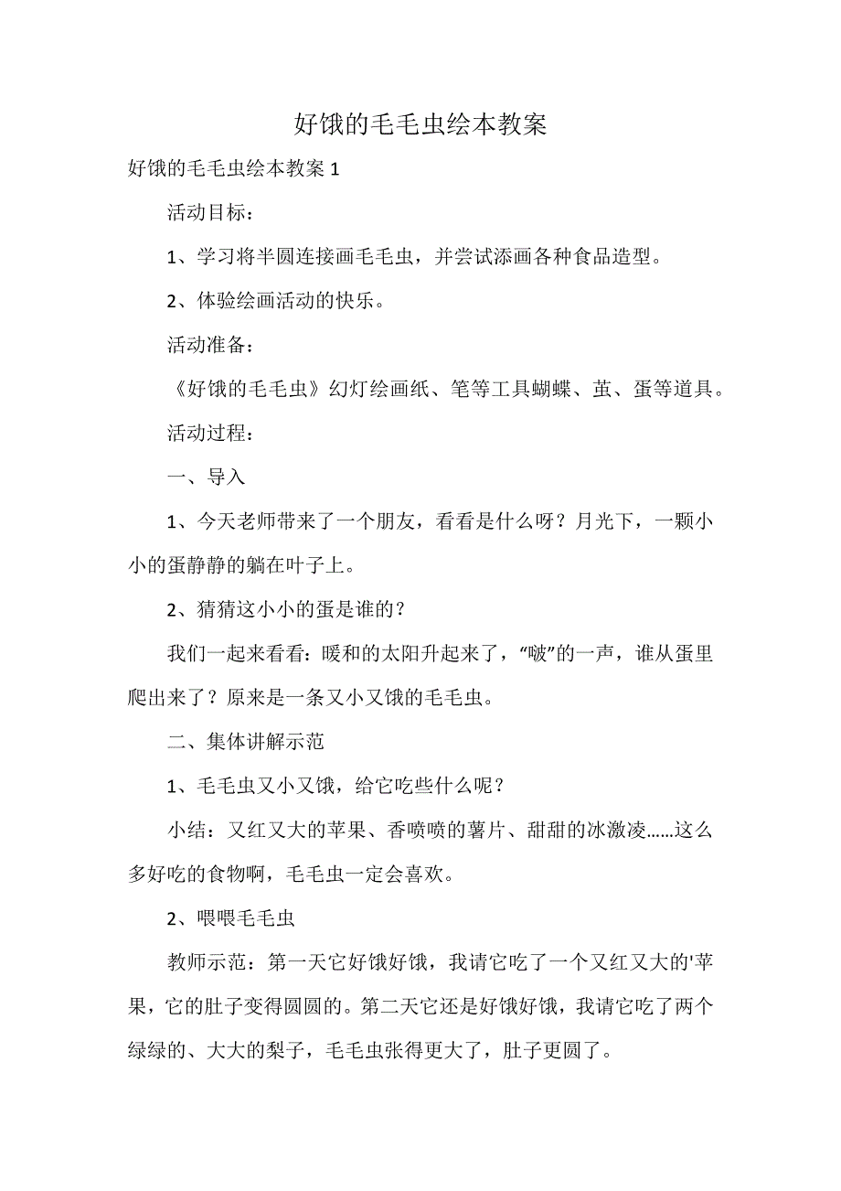 好饿的毛毛虫绘本教案_第1页