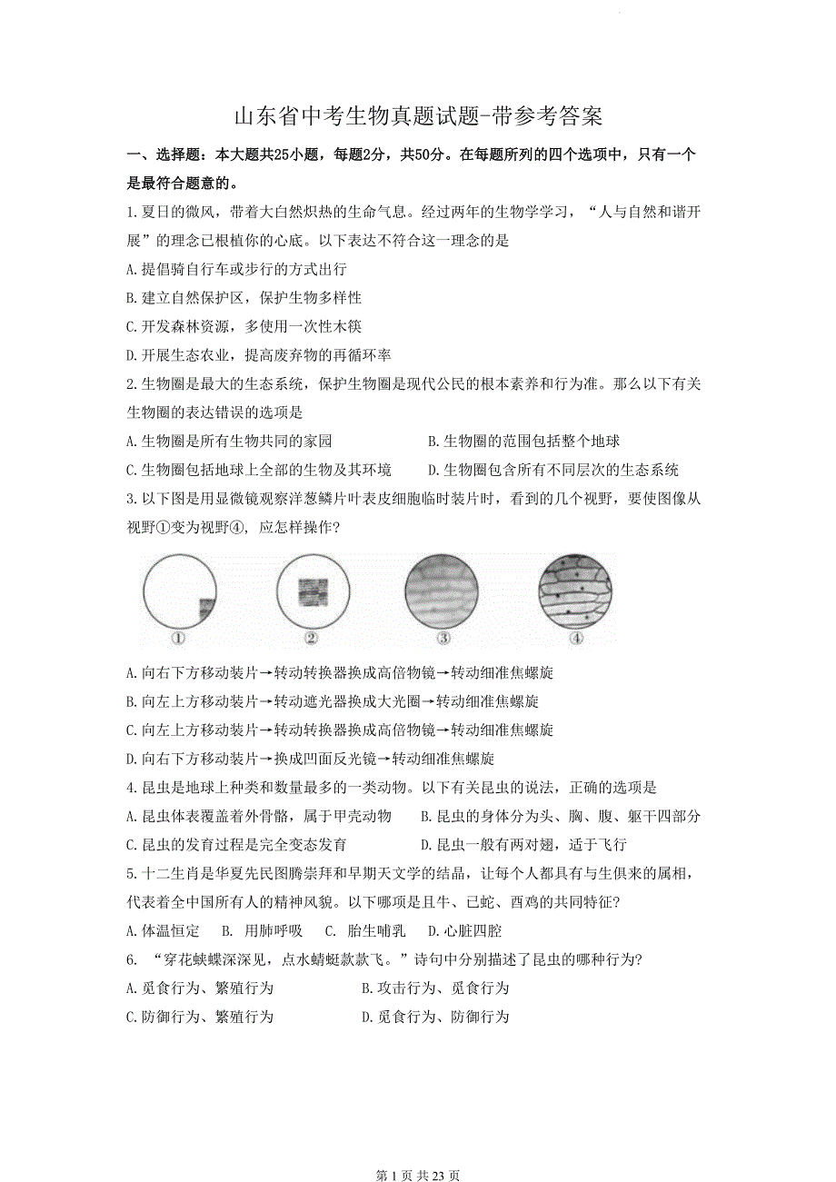 山东省中考生物真题试题-带参考答案_第1页
