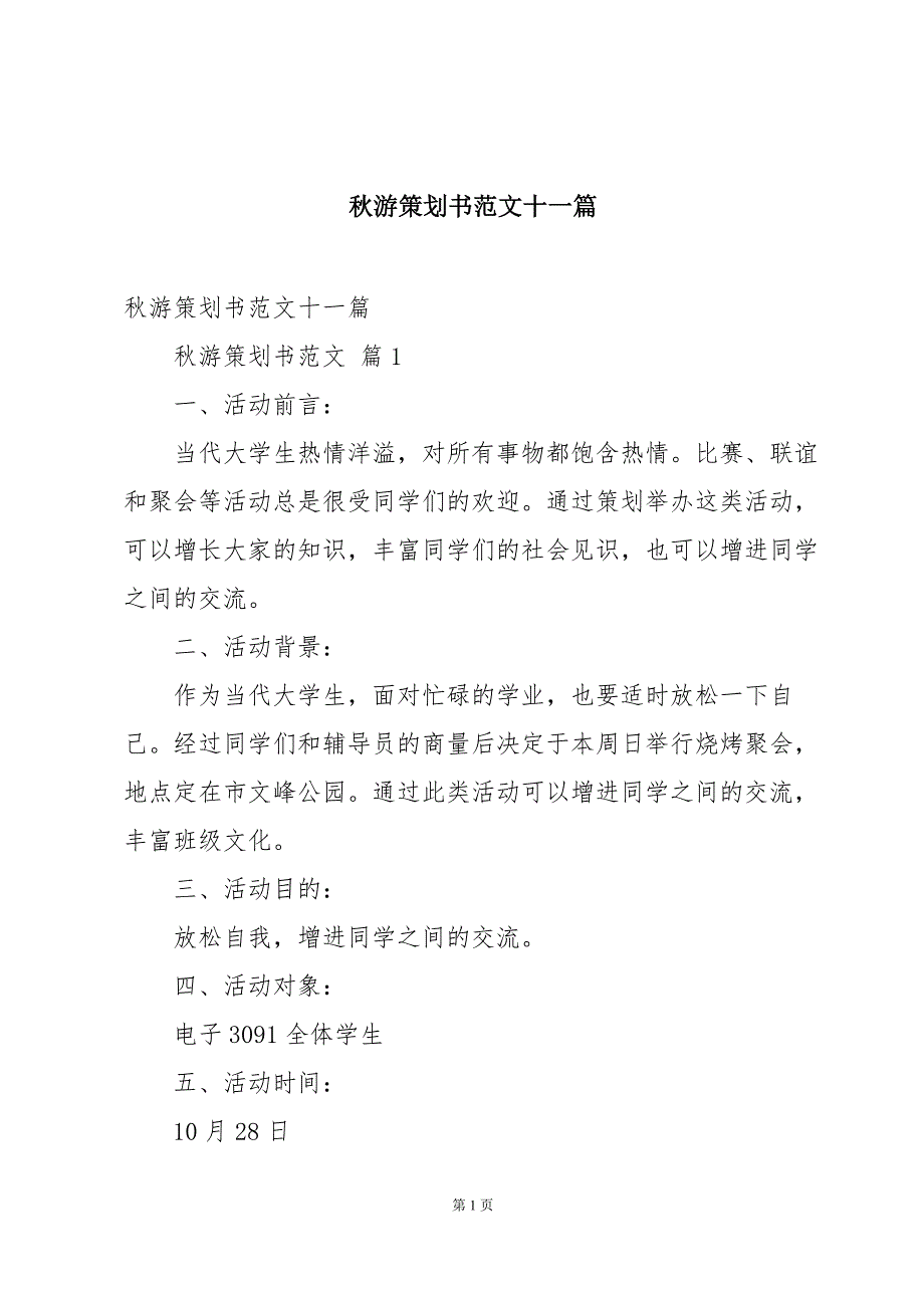 秋游策划书范文十一篇_第1页