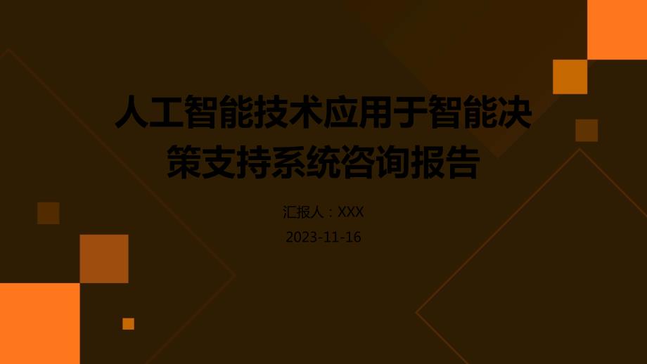 人工智能技术应用于智能决策支持系统咨询报告_第1页