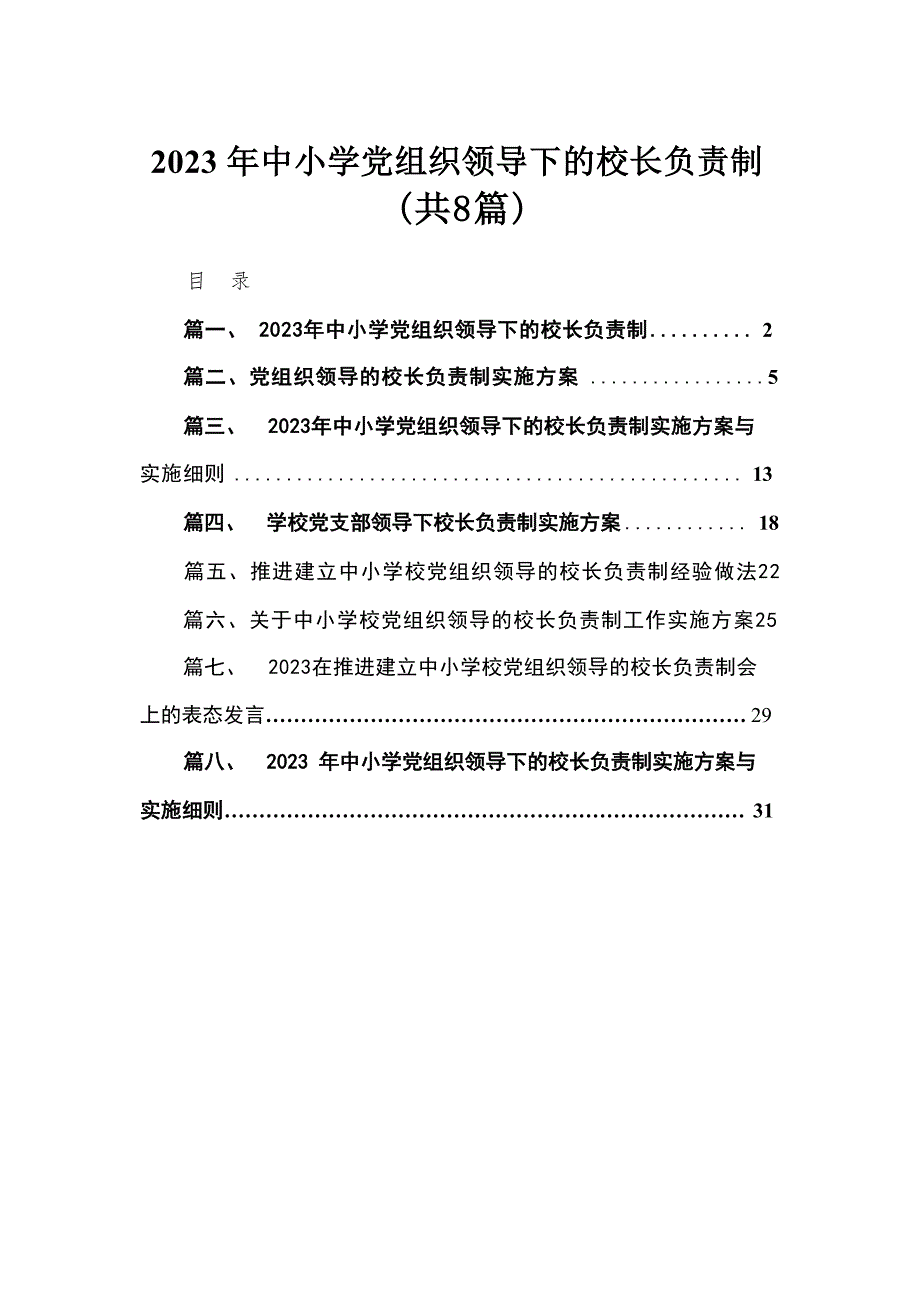 （8篇）2023年中小学党组织领导下的校长负责制范文_第1页