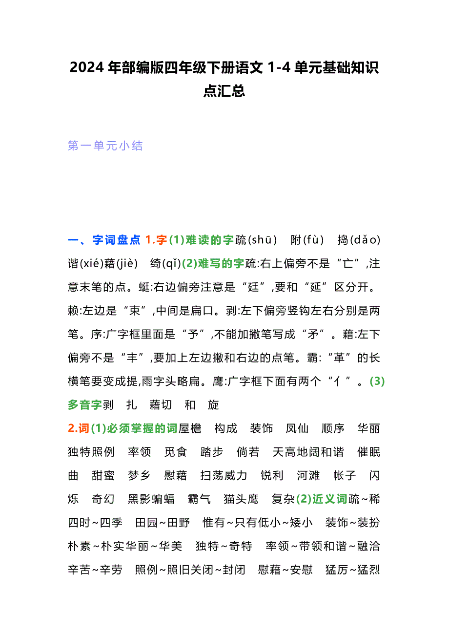 2024年部编版四年级下册语文1-4单元基础知识点汇总_第1页