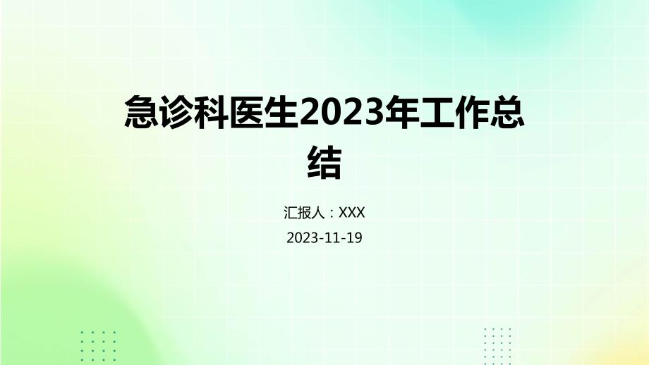 急诊科医生2023年工作总结_第1页