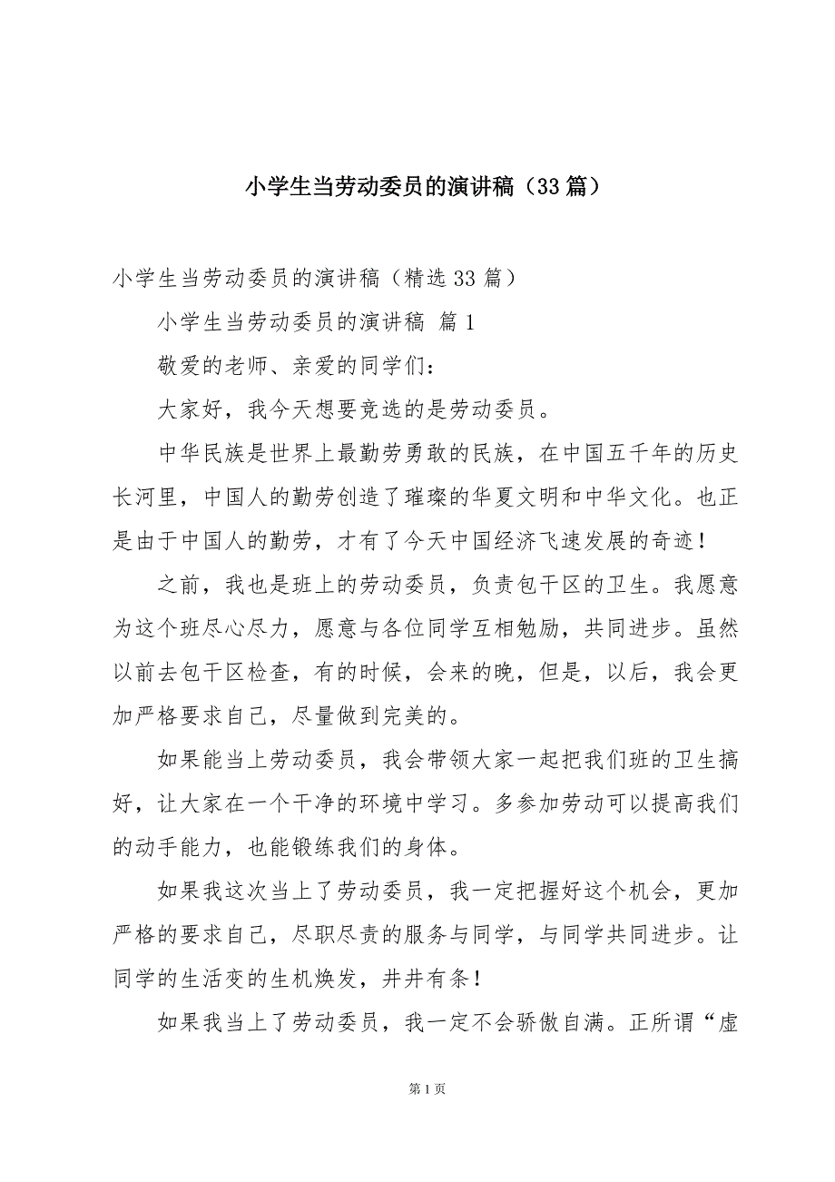 小学生当劳动委员的演讲稿（33篇）_第1页